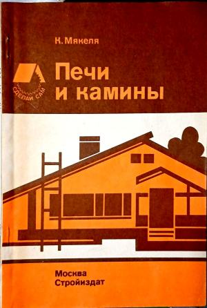 Печи и камины - К. Мякеля