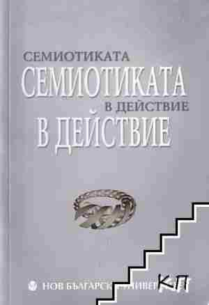 Семиотиката в действие - Сборник