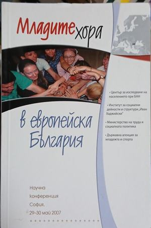 Младите хора в европейска България