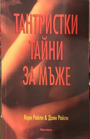 Корица на книгата Тантристки тайни за мъже