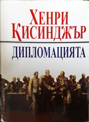 Дипломацията - Хенри Кисинджър