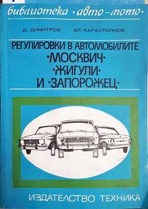 Регулировки в автомобилите „Москвич“, „Жигули“ и „Запорожец“ - Димитър Димитров, Христо Карастоянов