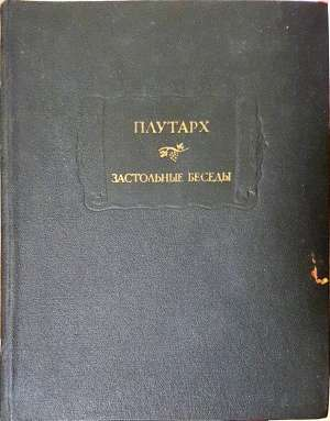 Застольные беседы - Плутарх