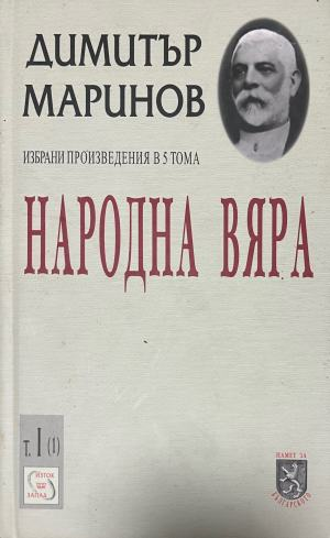 Народна вяра – Димитър Маринов, корица