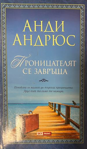 Проницателят се завръща – Анди Андрюс, корица