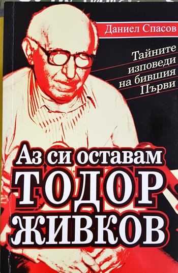 Аз си оставам Тодор Живков - Даниел Спасов