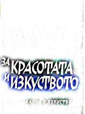 За красотата и изкуството
