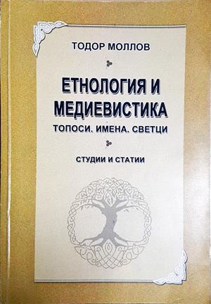 Етнология и медиевистика - Тодор Моллов