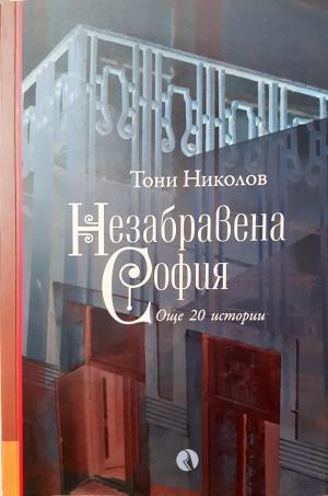 Незабравена София - Тони Николов