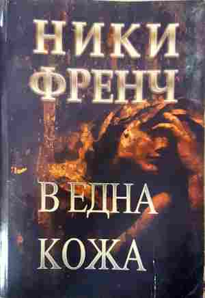 В една кожа - Ники Френч