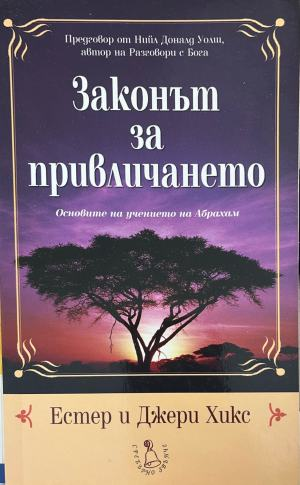Законът за привличането – Естер Хикс и Джери Хикс