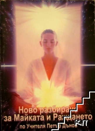 Корица на Ново разбиране за майката и раждането