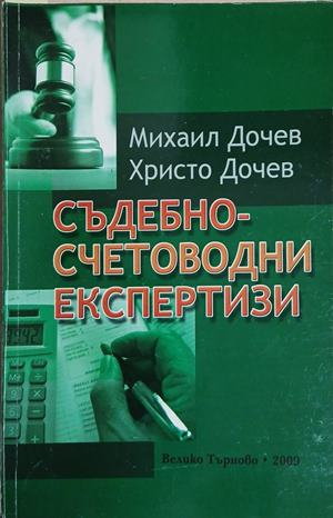 Корица на Съдебно-счетоводни експертизи