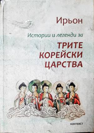 Истории и легенди за трите корейски царства - Ирьон