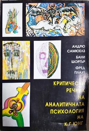 Критически речник на аналитичната психология на К. Г. Юнг - Андрю Самюелз, Бани Шортър, Фред Плаут