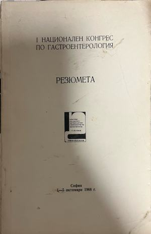 I Национален конгрес по гастроентерология. Резюмета – предна корица