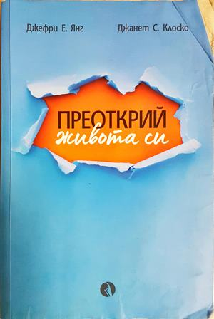 Преоткрий живота си - Джефри Янг, Джанет Клоско