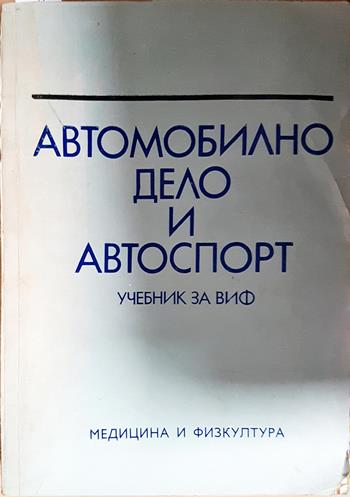 Автомобилно дело и автоспорт. Учебник за ВИФ - Григор Тимчев, Йордан Топлодолски, Димитър Михайлов