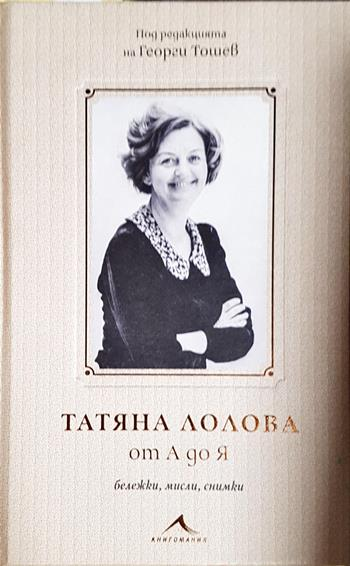 Татяна Лолова от А до Я - Сборник (съставител Георги Тошев)