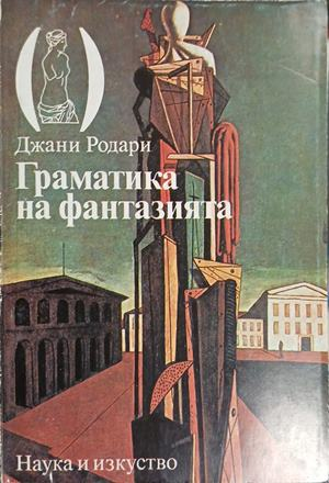 Корица на „Граматика на фантазията“ от Джани Родари