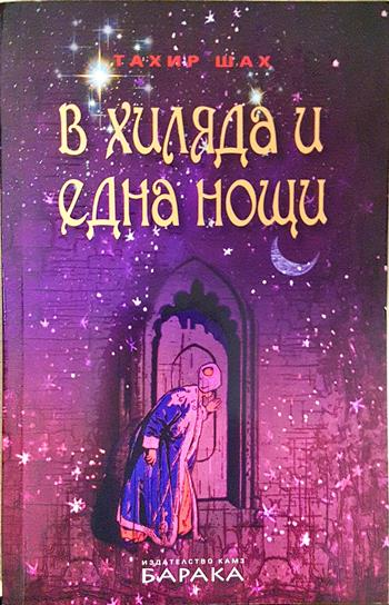 В хиляда и една нощи - Тахир Шах