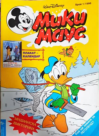 Мики Маус. Бр. 1 / 1996 - Колектив