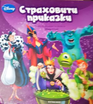 Страховити приказки - Сборник (Walt Disney)