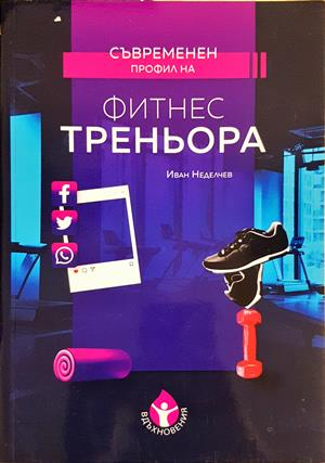 Съвременен профил на фитнес треньора - корица