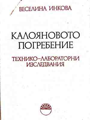 Корица на Калояновото погребение. Технико-лабораторни изследвания