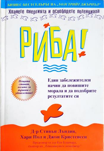 Риба! Един забележителен начин да повишите морала и да подобрите резултатите си - Д-р Стивън Лъндин, Хари Пол и Джон Кристенсен