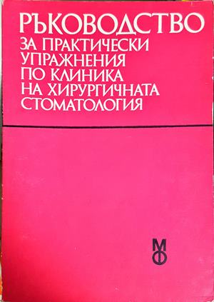 Ръководство за практически упражнения по клиника на хирургичната стоматология