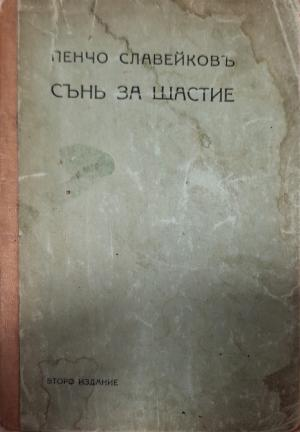 Сънь за щастие - предна корица