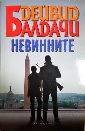 Невинните - Дейвид Балдачи