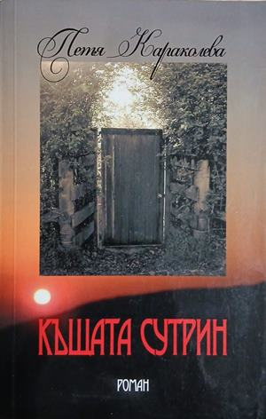 Къщата сутрин – Петя Караколева, корица