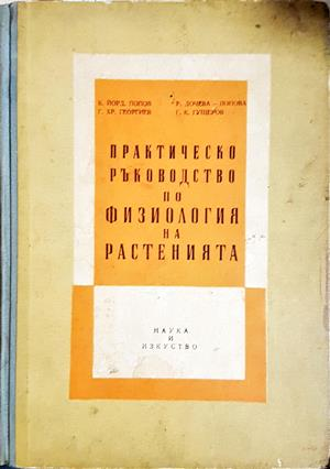 Практическо ръководство по физиология на растенията