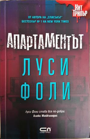 Апартаментът - Луси Фоли