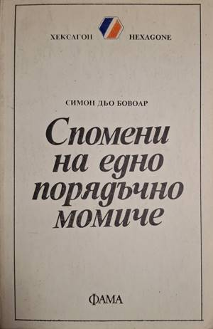 Спомени на едно порядъчно момиче - Симон дьо Бовоар