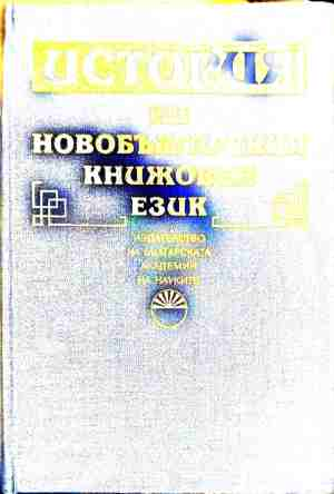 История на новобългарския книжовен език - Колектив
