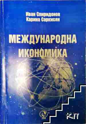 Международна икономика - Иван Спиридонов, Карина Саркисян - Иван Спиридонов, Карина Саркисян