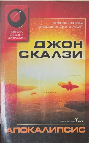 Апокалипсис – Джон Скалзи