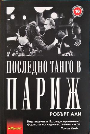 Последно танго в Париж - Робърт Али