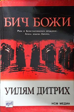 Бич Божи - Уилъм Дитрих