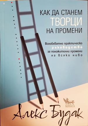 Как да станем творци на промени - Алекс Будак