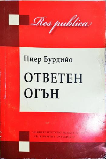 Ответен огън - Пиер Бурдийо