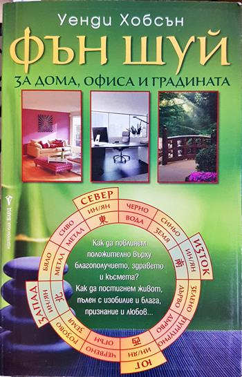 Фън Шуй за дома, офиса и градината - Уенди Хобсън