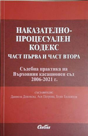 Наказателно-процесуален кодекс. Част първа и част втора – Сиби