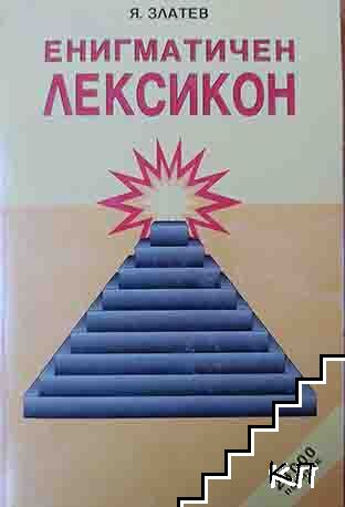 Енигматичен лексикон – Янко Златев, корица