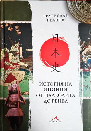 История на Япония от палеолита до Рейва - Братислав Иванов