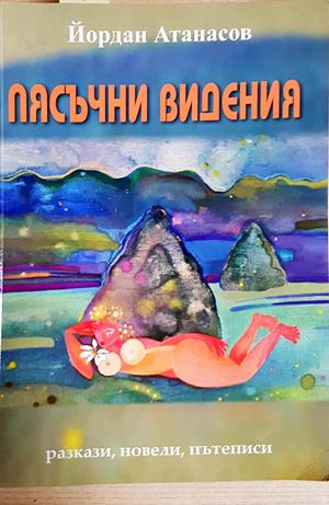 Пясъчни видения - Йордан Атанасов