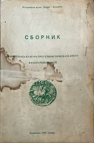 Корица на Сборник: Тракийската култура през елинистическата епоха в Казанлъшкия край